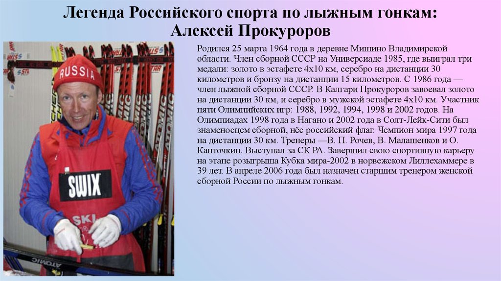 Легенда Российского спорта по лыжным гонкам: Алексей Прокуроров