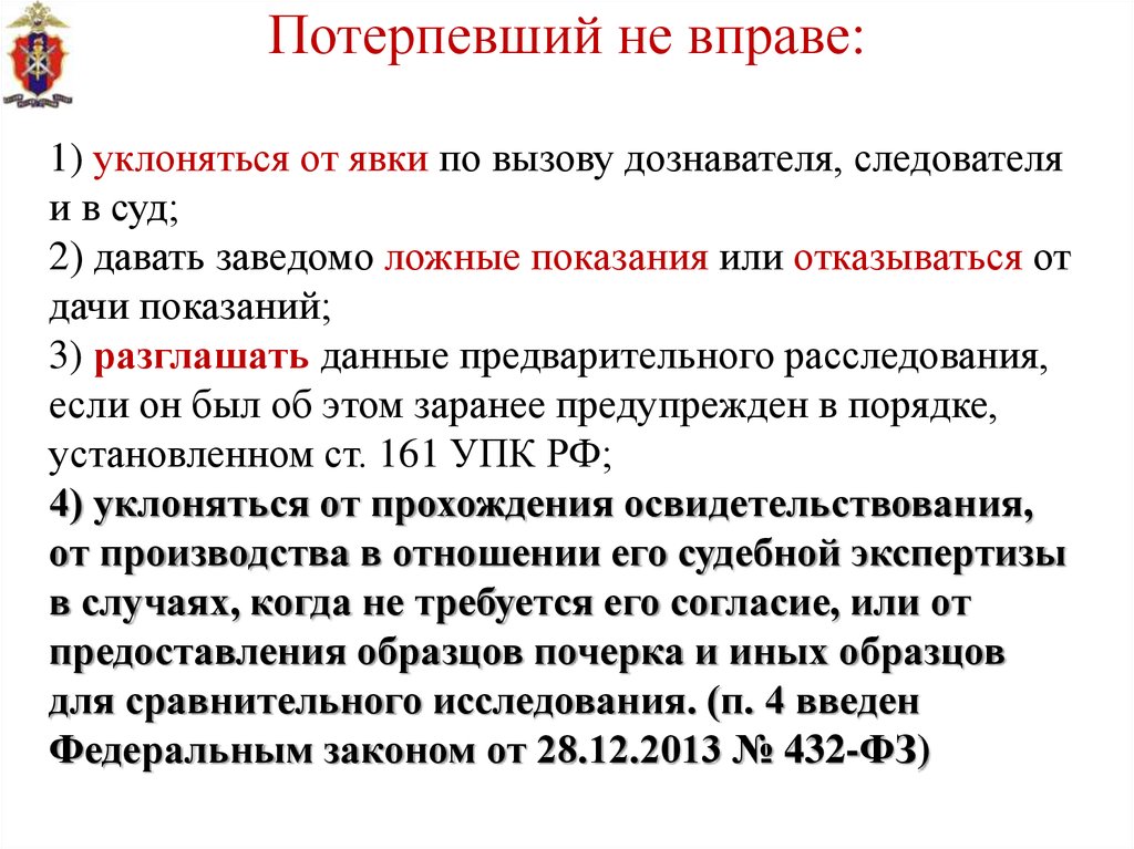 Потерпевший по уголовному делу. Потерпевший не вправе. Потерпевший его обязанности в уголовном процессе. Полномочия потерпевшего в уголовном процессе. Показания свидетелей и потерпевших в уголовном процессе.