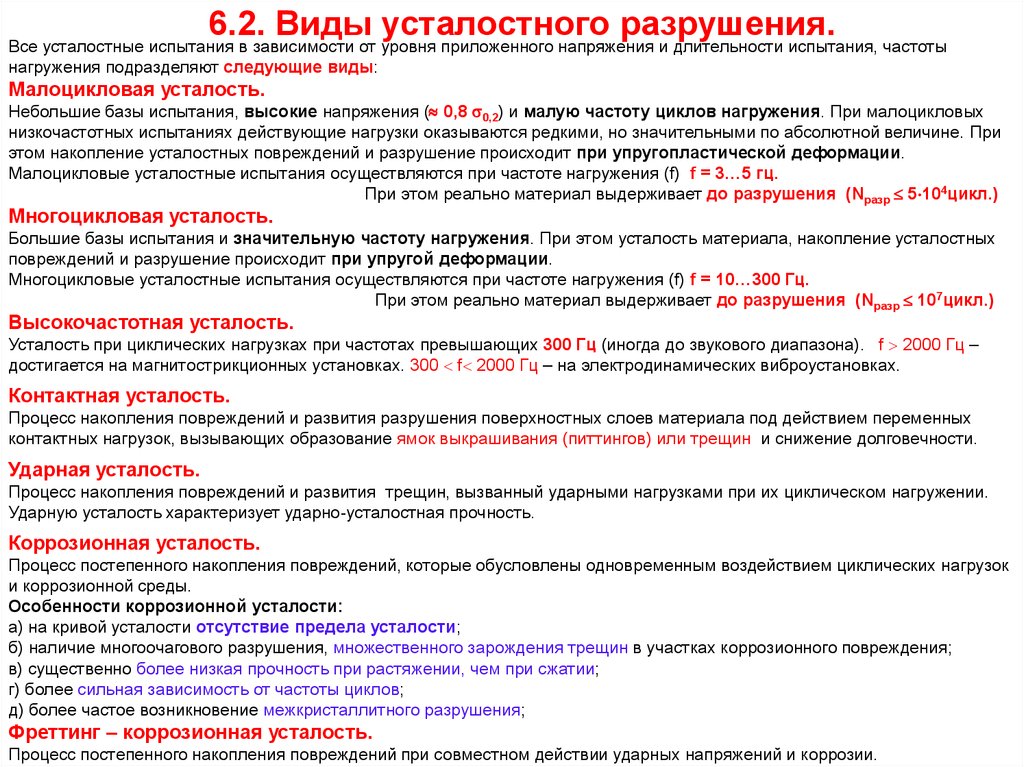 Испытание частоты. Малоцикловая и многоцикловая усталость. Расчёт циклов до разрушения при малоцикловой усталости. Многоцикловую усталость. Расчет на малоцикловую усталость.