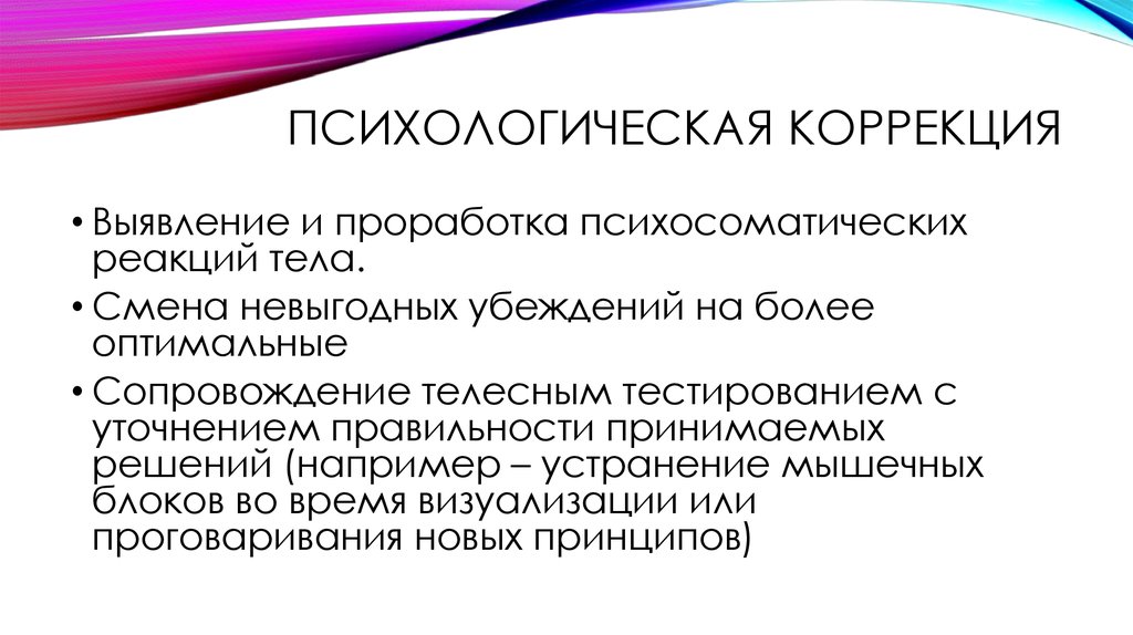 Более оптимальный. Коррекционная психология. Психологическая коррекция. Психоэмоциональная коррекция. Блоки психологической коррекции.