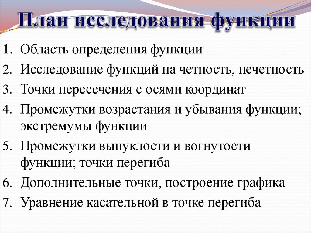 План исследования функции и построение функции