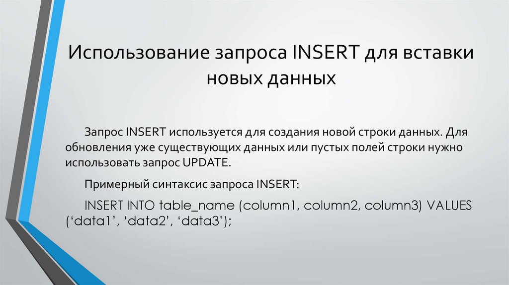 Использование запросов. Insert запрос. Применение запросов. Структура запроса update. Универсальный запрос.