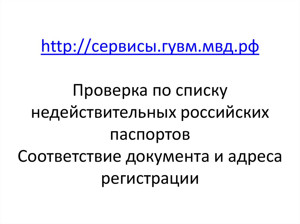 Проверка по списку недействительных