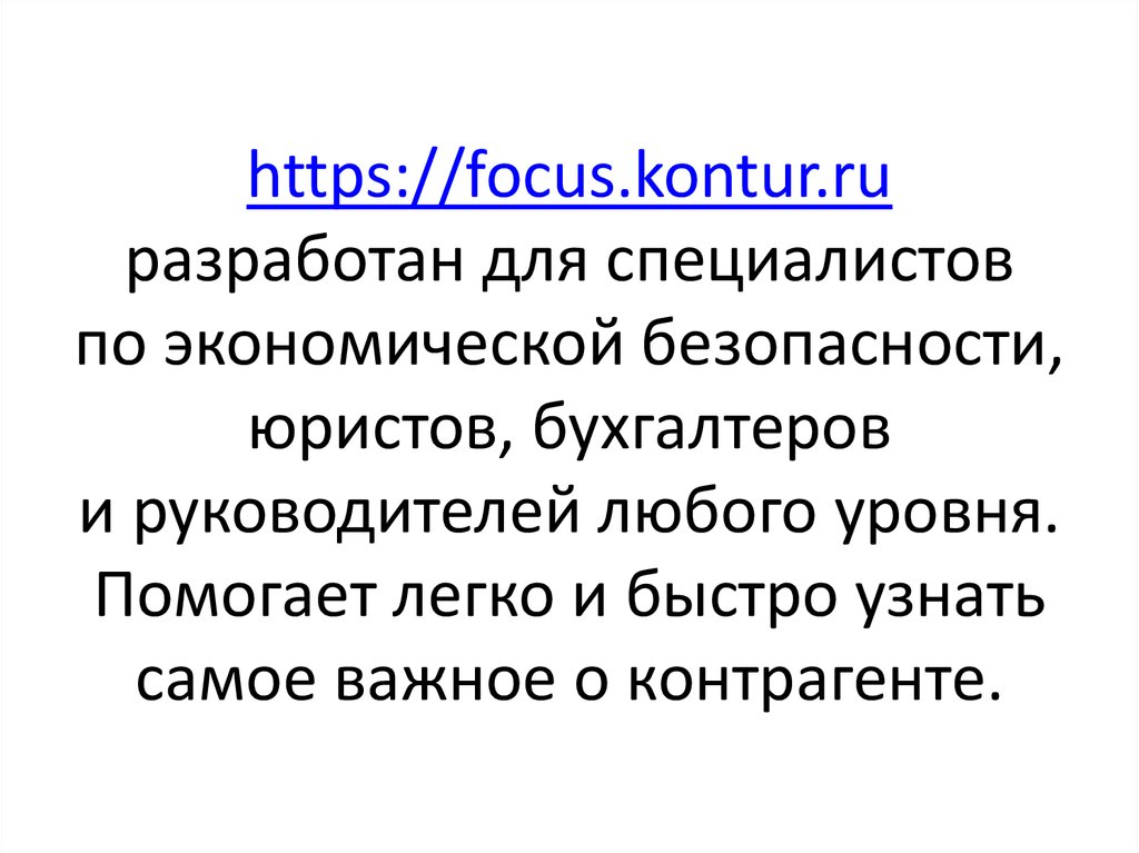 https://focus.kontur.ru разработан для специалистов по экономической безопасности, юристов, бухгалтеров и руководителей любого