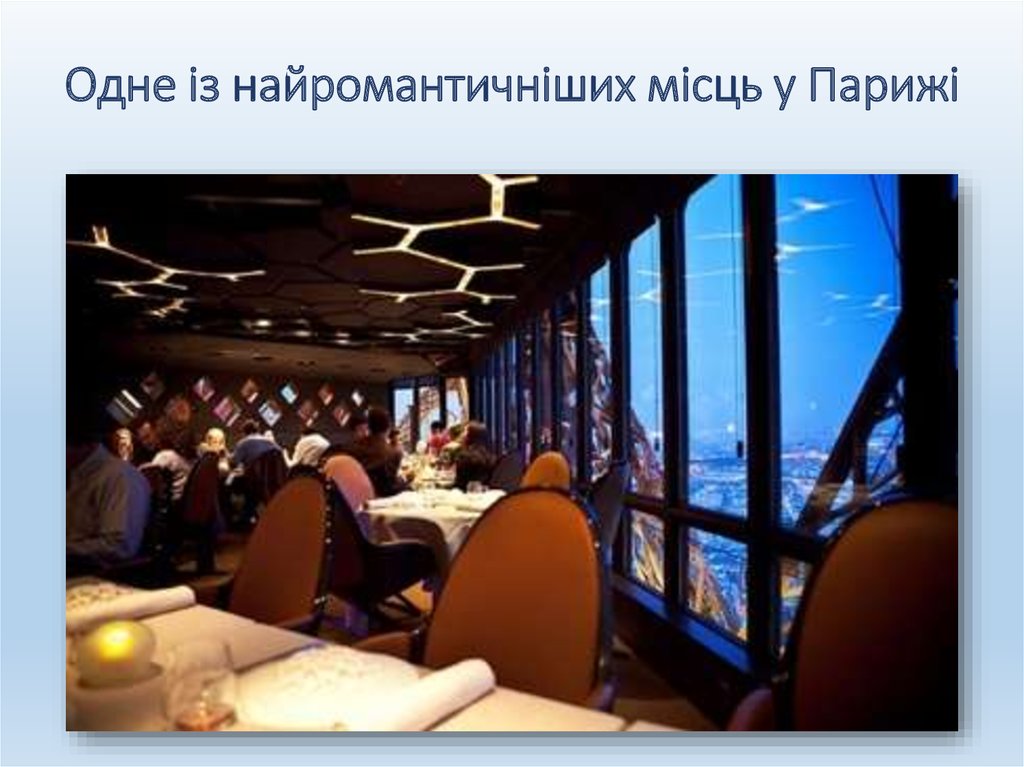 Одне із найромантичніших місць у Парижі