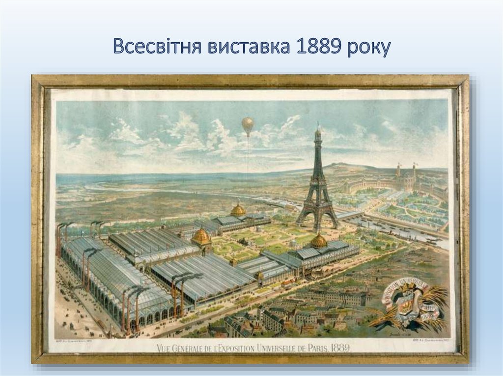 Всесвітня виставка 1889 року