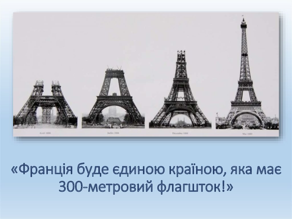 «Франція буде єдиною країною, яка має 300-метровий флагшток!»