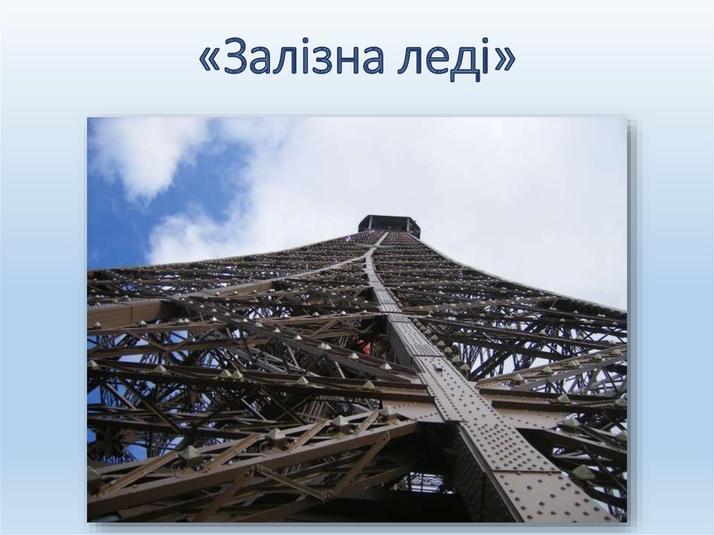 «Залізна леді»