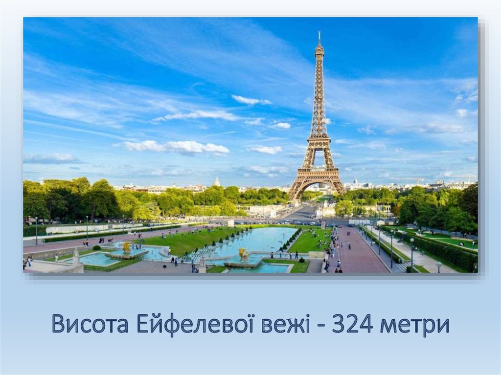 Висота Ейфелевої вежі - 324 метри