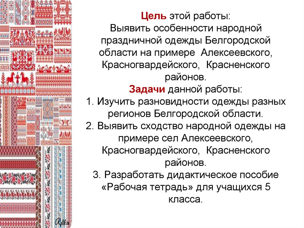 Цель этой работы: Выявить особенности народной праздничной одежды Белгородской области на примере Алексеевского,