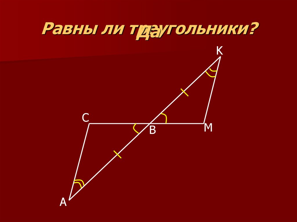 Равны ли треугольники