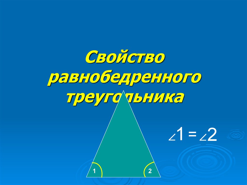 Доказательство равнобедренного треугольника 7 класс. Равнобедренный треугольник. Гармония равнобедренного треугольника. Неравенство равнобедренного треугольника. Равнобедренный треугольник на боку.