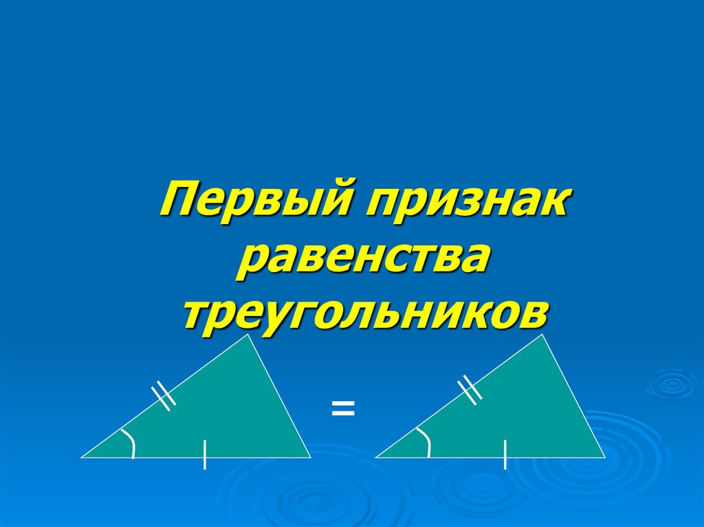 Геометрия 7 класс атанасян равенство треугольников. Первый признак равенства треугольников 7 класс. 2ой признак равенства треуг. 1 Признак равенства треугольников равнобедренный треугольник. Первый признак треугольника.