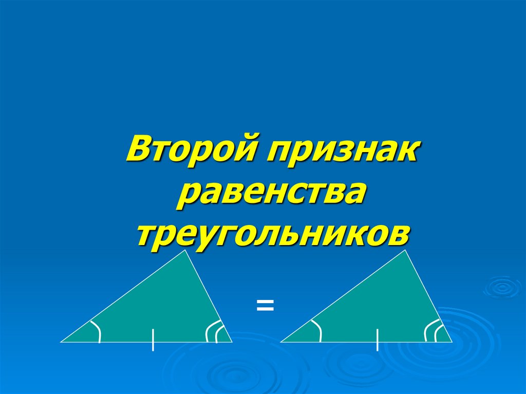 Второе равенство треугольников. Второй признак равенства треугольников презентация Савченко. Признаки равенства прямоугольных треугольников. Второй признак равенства треугольников Савченко.