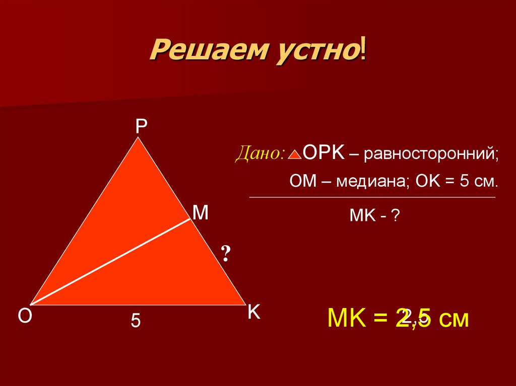 Что делает медиана в треугольнике. Свойства Медианы треугольника 7 класс. Свойства Медианы треугольника.