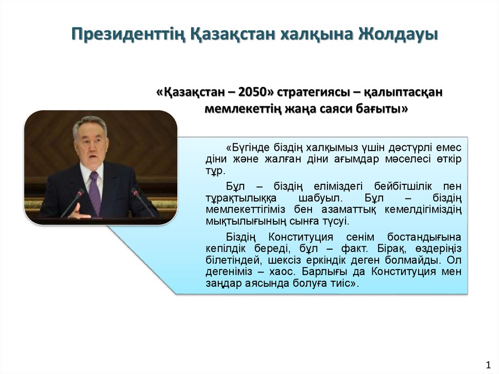 Каждый постулат послания президента 5 букв. Стратегия Казахстан 2050. 2050 Стратегиясы. Казахстан 2050 стратегия казакша. Казахстан 2030 стратегия.