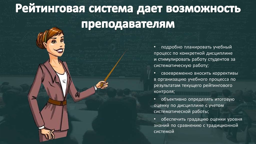 Возможности учителя. Рейтинговый контроль. Рейтинговая система преподавателей. Рейтинговая система педагога. Рейтинговый контроль знаний.