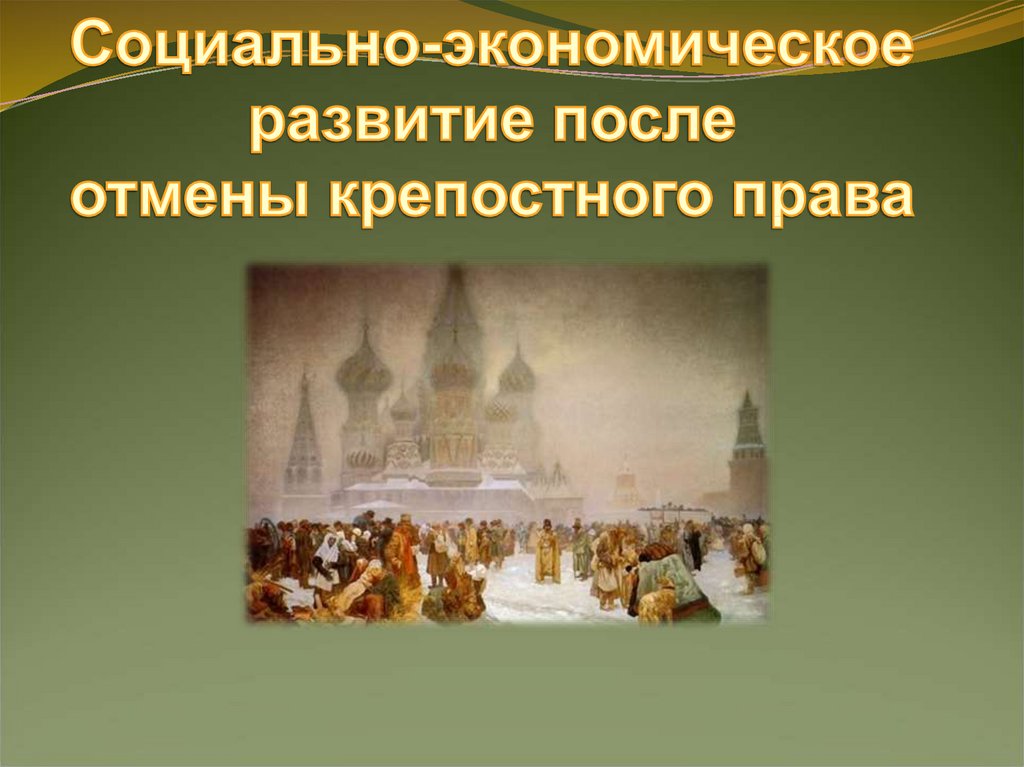Россия после отмены крепостного. Социально-экономическое развитие после отмены крепостного.