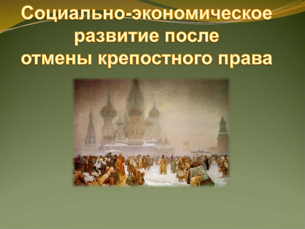 После отмены. Социально-экономическое развитие после отмены крепостного права. Социально-экономическое развитие после отмены крепостного. Экономическое развитие после отмены крепостного права. Развитие России после отмены крепостного права.