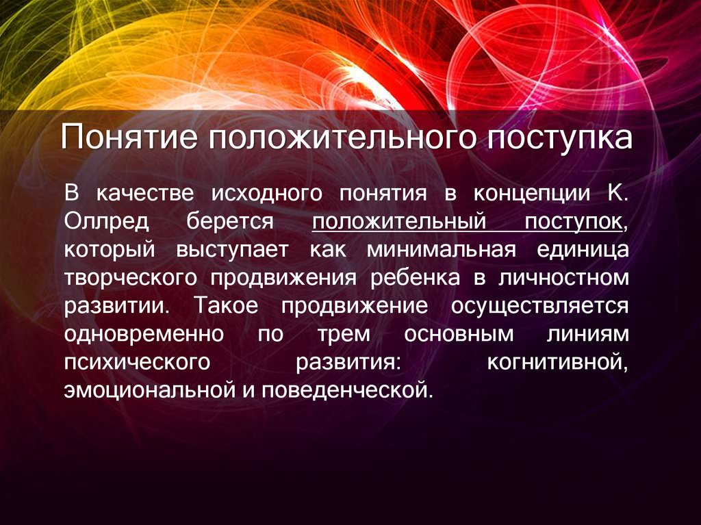 Первоначальное понятие. Концепции Оллред положительный поступок. Концепции Оллред. Позитивная концепция. Позитивные термины.