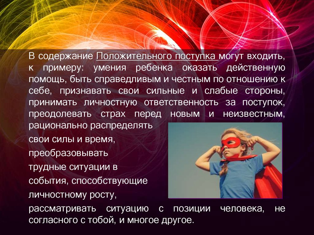 Содержание положительный. Положительные поступки человека. Положительные программы человека. Положительные поступки студента примеры. Упражнение в положительном поведении и поступках пример.