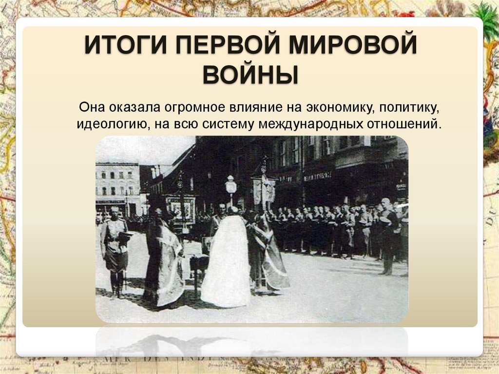 Власть и общество в годы первой мировой. Влияние первой мировой войны. Итоги первой мировой войны мировой. Влияние первой мировой на экономику. Влияние первой мировой войны на политику.