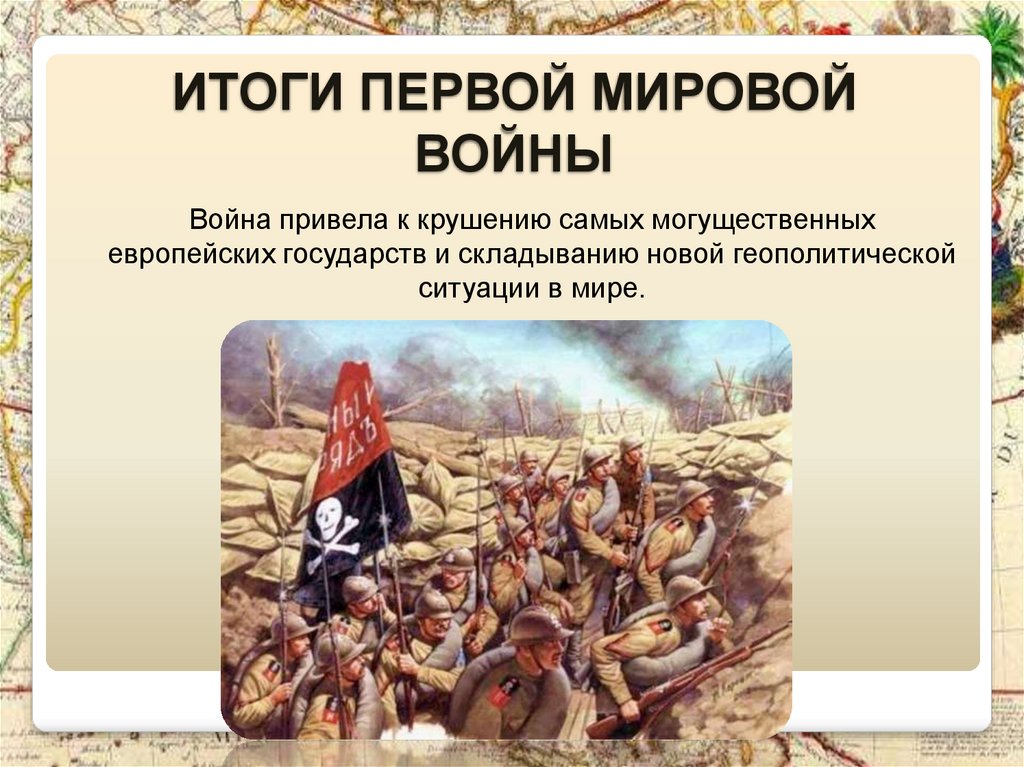 Итоги 1 мировой. Итоги первой мировой войны. Итоги государств первой мировой войны. Итоги 1 первой мировой войны. Итоги первой мировой войны мировой.