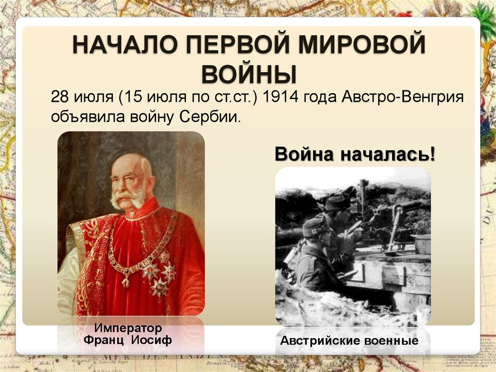 Год начала первой. 28 Июля Австро-Венгрия объявила войну 1914. Начало первой мировой войны 28 июля 1914 года Австро-Венгрия объявила. Начало первой мировой войны. 28 Июля 1914 начало первой мировой войны.