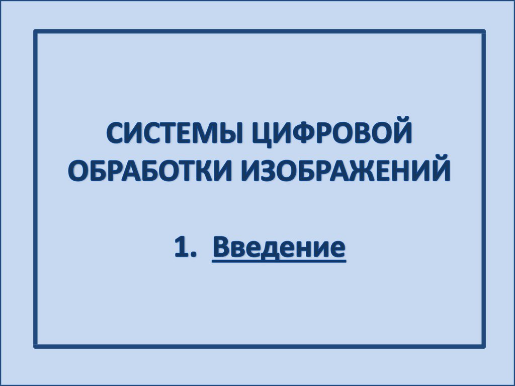 Цифровая обработка изображений это