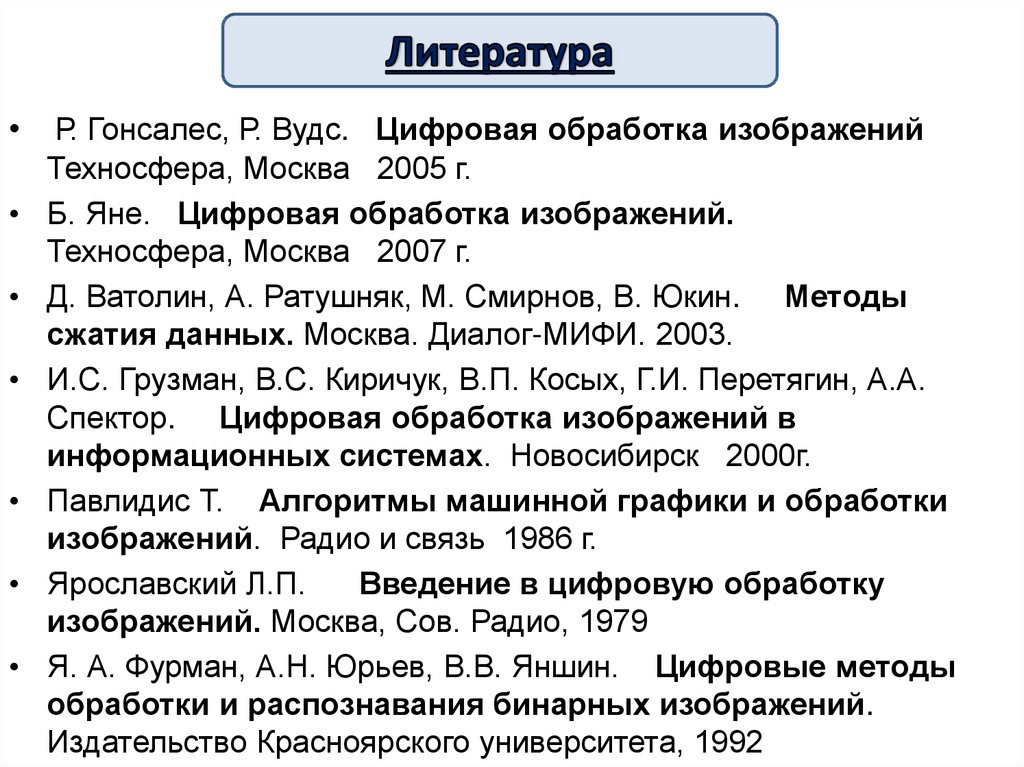 Цифровая обработка изображений гонсалес р вудс р цифровая обработка изображений