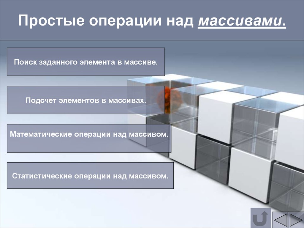 Основные операции работы с массивами. Трехмерный массив. Статистический массив.