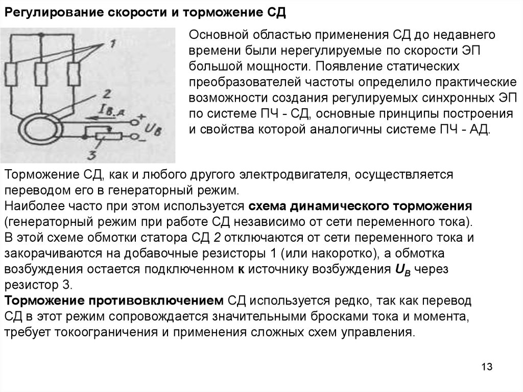 Регулирование скорости. Торможение синхронного двигателя. Регулирование скорости СД. Способы регулирования скорости синхронного двигателя. Динамическое торможение синхронного двигателя.