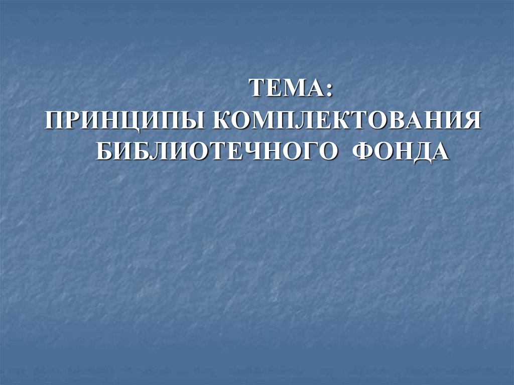 Комплектование библиотечного фонда презентация