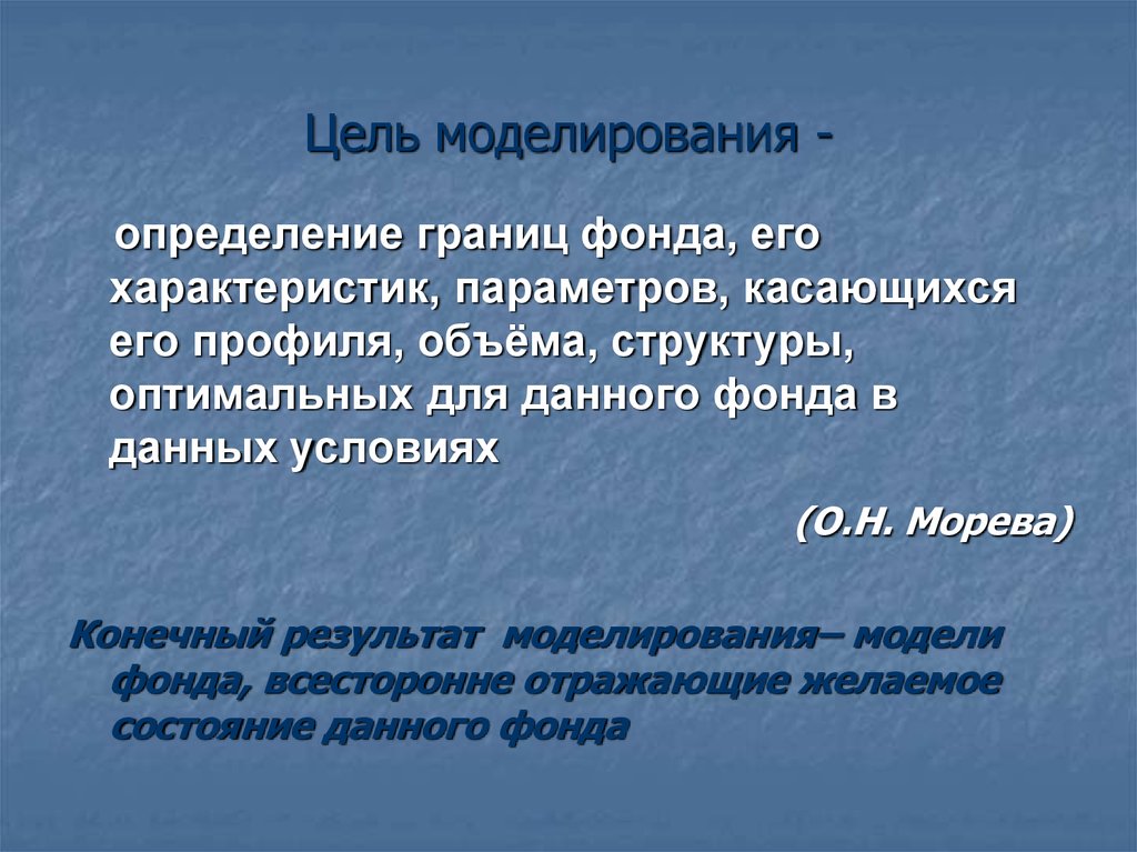 Цель моделирования