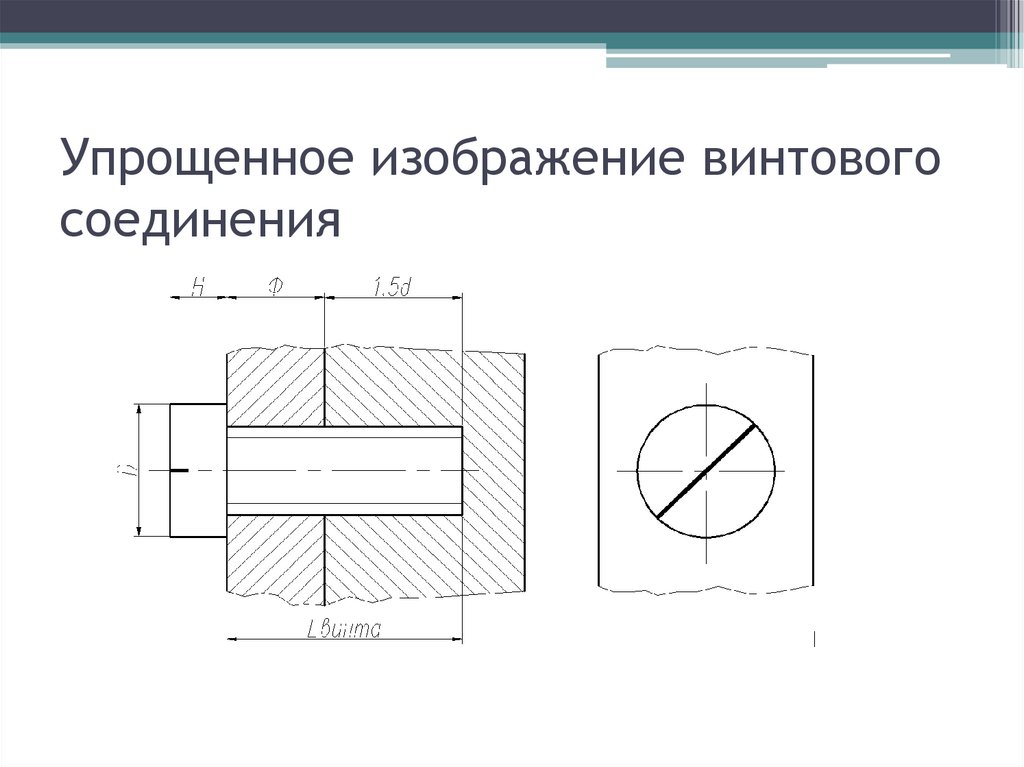 Условное изображение соединения винтом