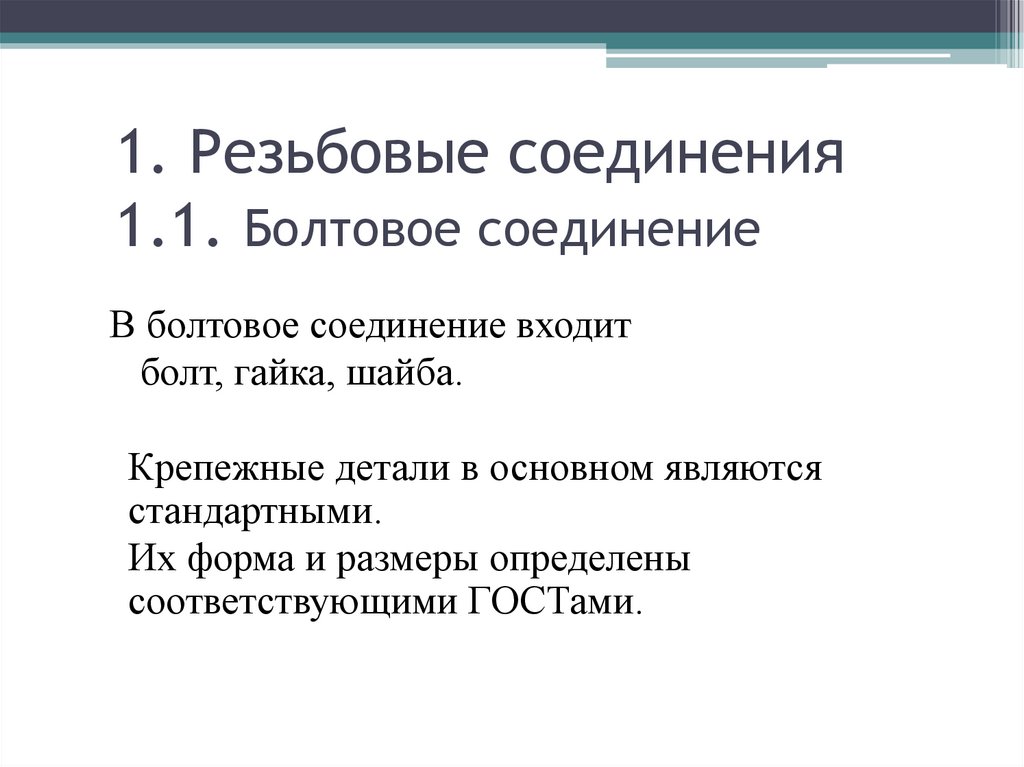 Входящее соединение. Акт болтового соединения. Плюсы и минусы разъемных соединений. Кроссворд разъемные соединения.