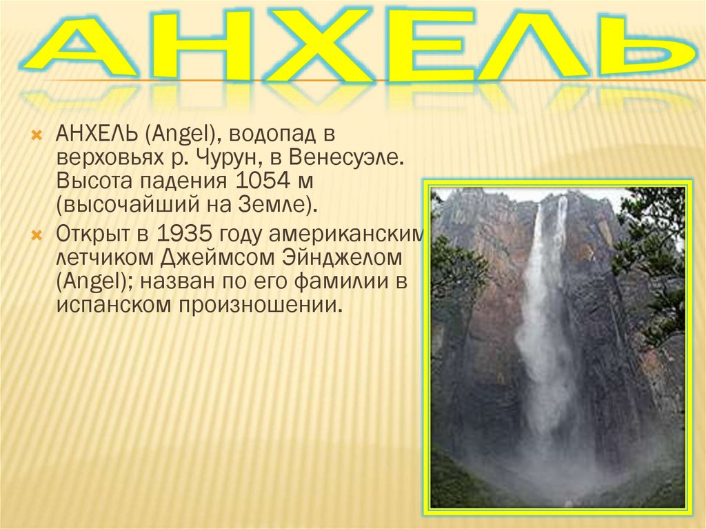 Водопад анхель на карте. Анхель местоположение. Водопад Анхель. Самый высокий водопад Анхель на карте.