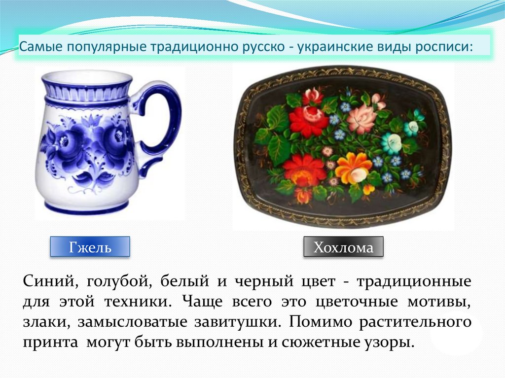 Самые популярные традиционно русско - украинские виды росписи: