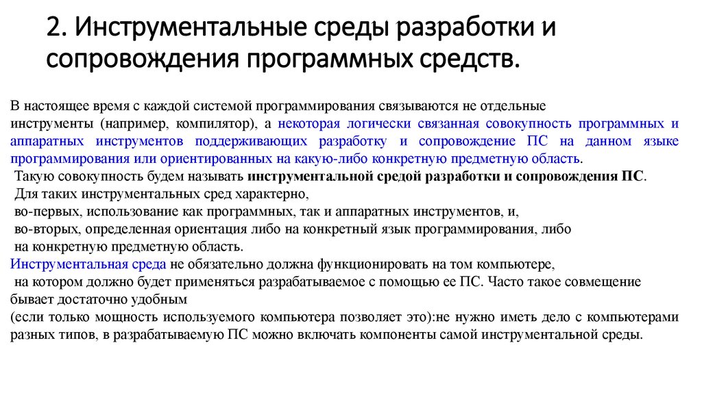 Инструменты сопровождения. Классы инструментальных сред программирования. Инструментальные среды разработки. Инструментальная среда программиста. Инструментальных средств разработки.