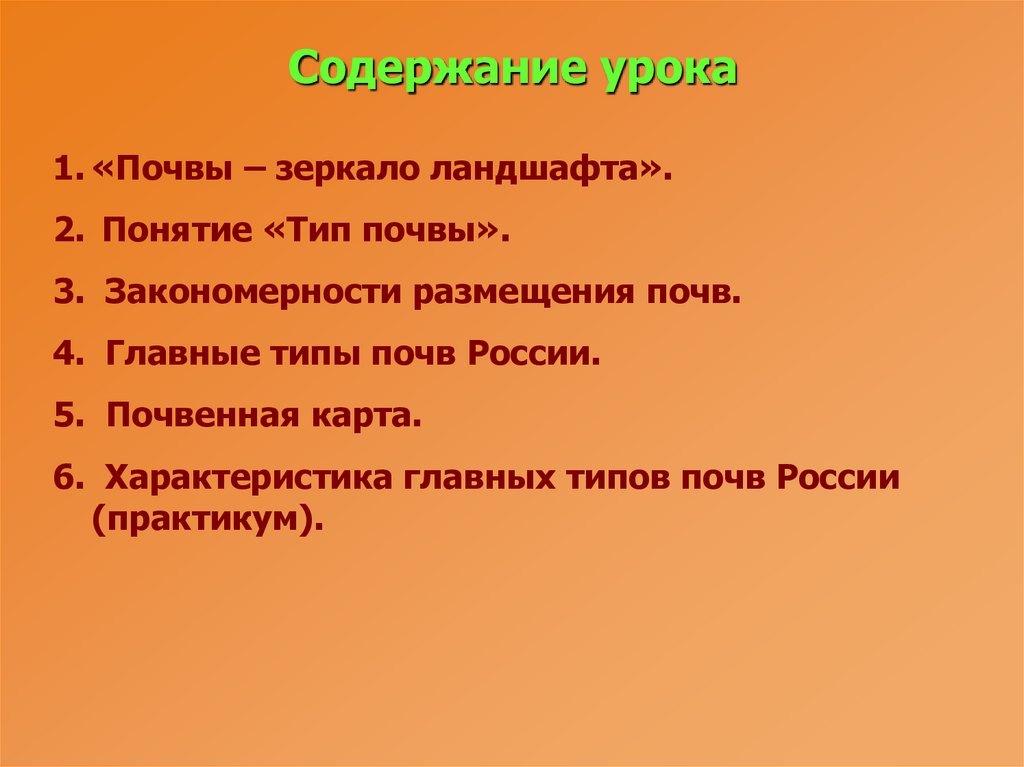 Содержание урока. Содержание урока пример. Основное содержание урока это. Основные типы почв России урок 8 класс.