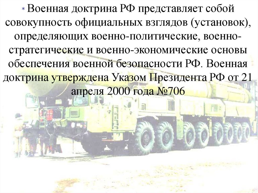 Доктрина военной безопасности российской федерации