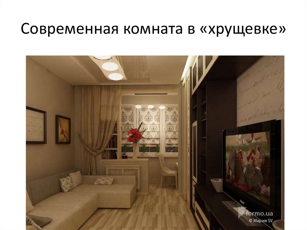 Современная комната в «хрущевке»