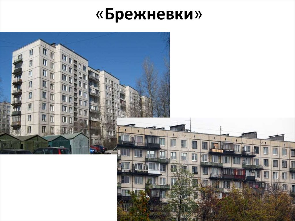 «Брежневки»