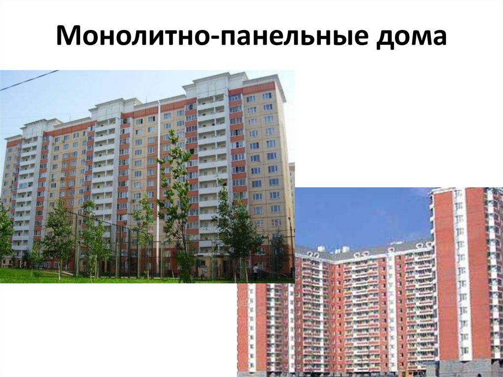 Монолитный панельный