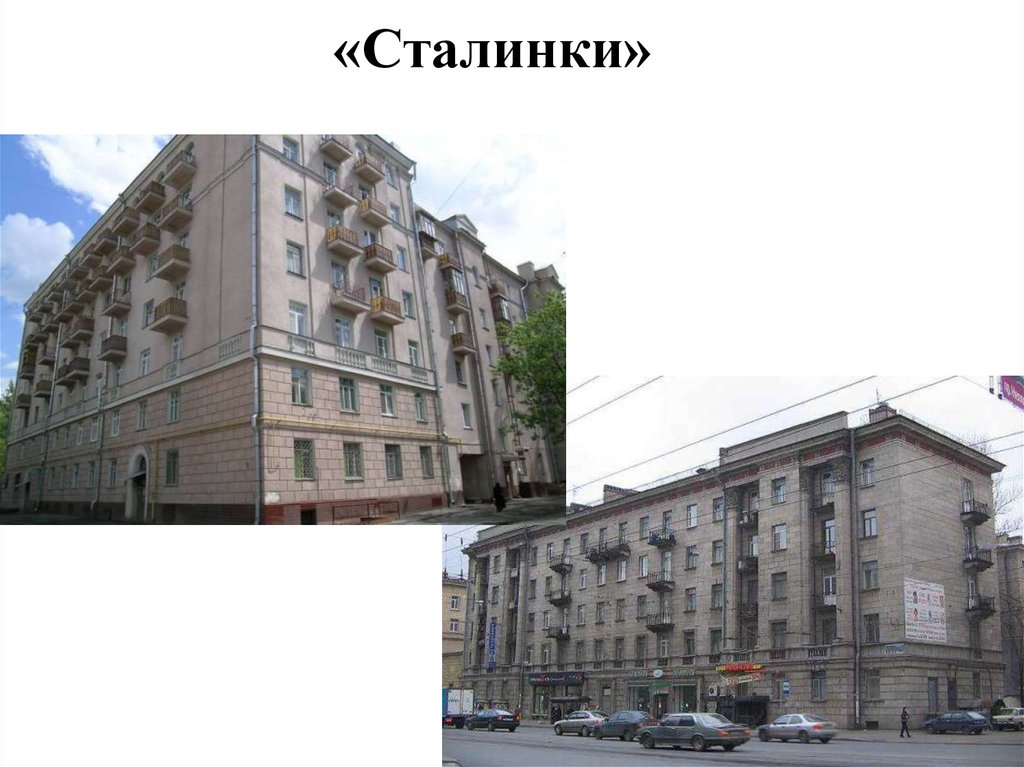 «Сталинки»