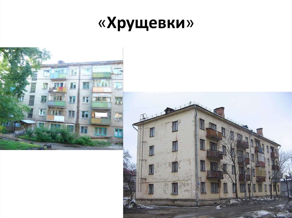 «Хрущевки»