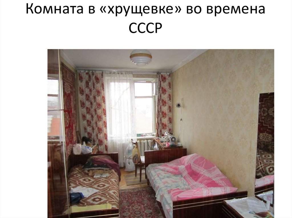 Комната в «хрущевке» во времена СССР