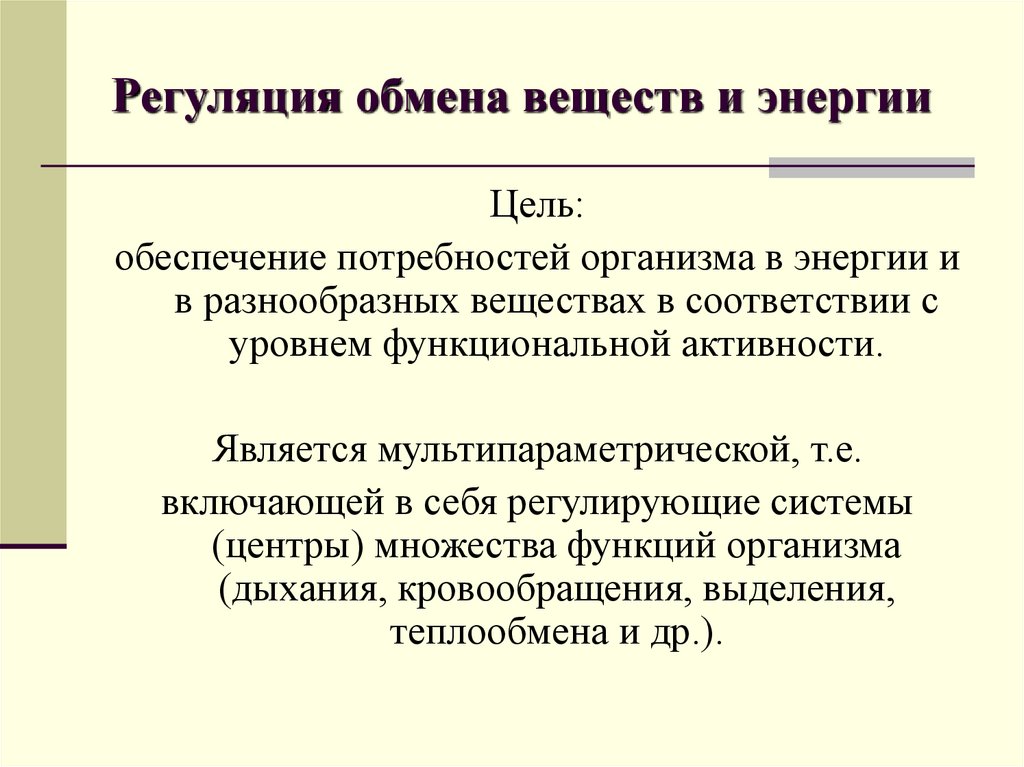 Регуляция обмена веществ и энергии презентация