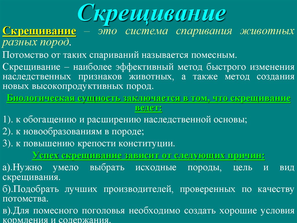 Получить потомство. Метод скрещивания. Типы скрещивания. Виды скрещивания животных. Типы скрещивания в генетике.