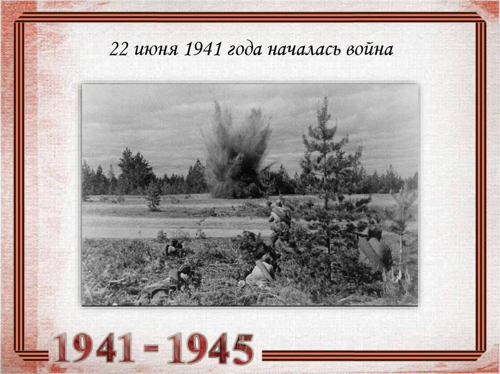 Что началось 22 июня. 22 Июня 1941. 22 Июня 1941 картинки. Начало войны 22 июня 1941 года. Начало войны картинки.